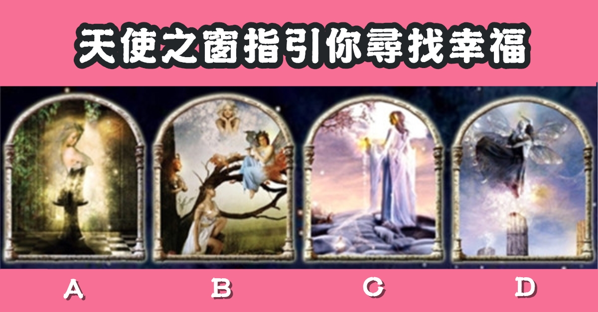 憑直覺，塔羅牌，尋找，幸福，心理測驗，星座寶寶