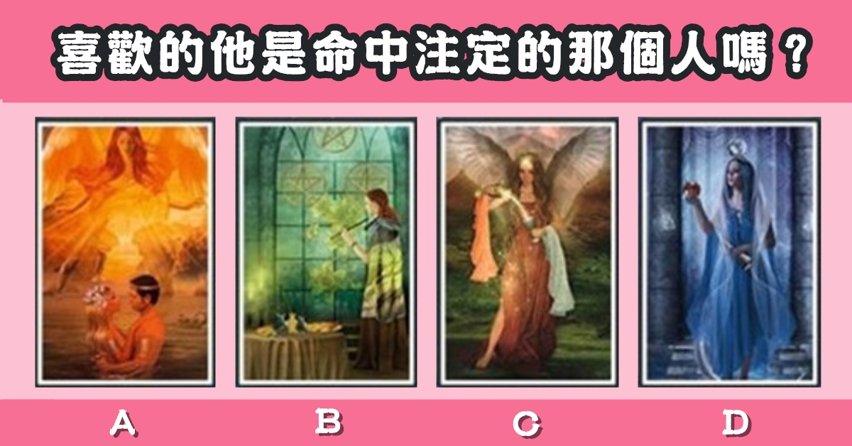 仙女塔羅，喜歡的他，命中註定，那個人，心理測驗，星座寶寶