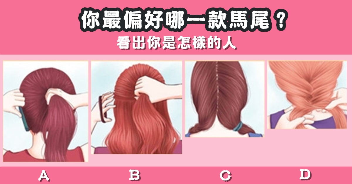 最喜歡，馬尾，怎樣的人，性格，心理測驗，星座寶寶