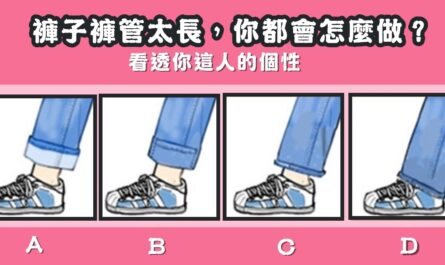 褲管，怎麼折，看透，你的個性，心理測驗，星座寶寶