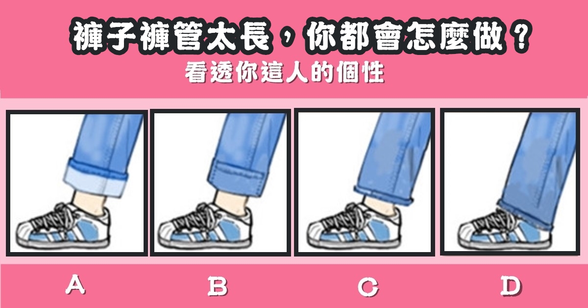 褲管，怎麼折，看透，你的個性，心理測驗，星座寶寶