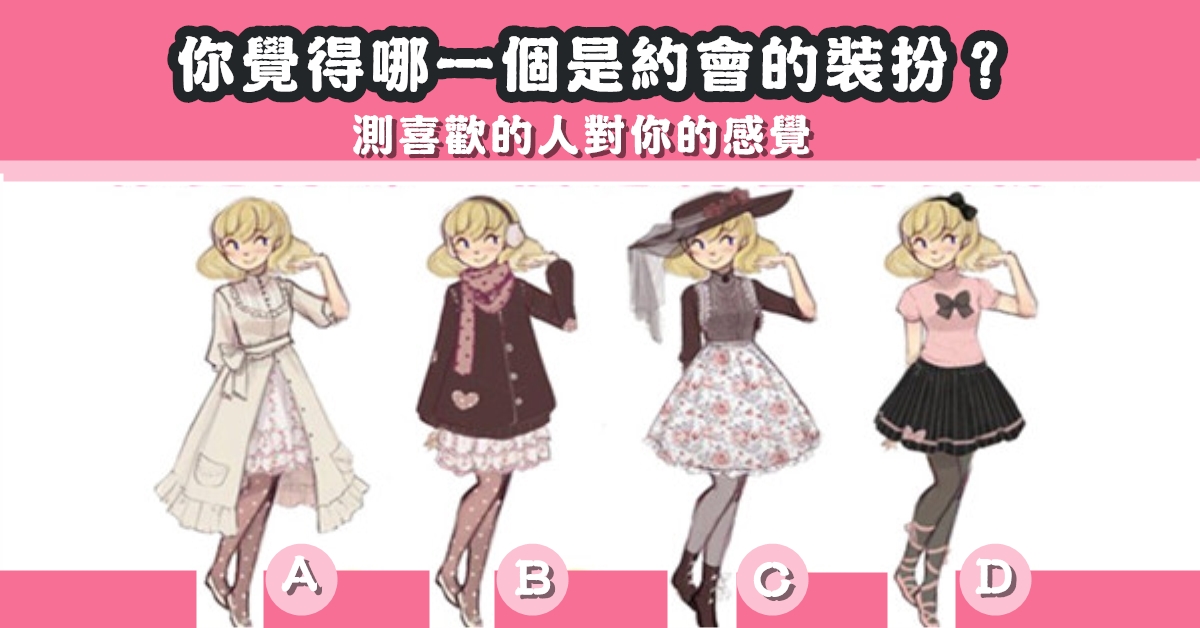 約會裝扮，喜歡的人，對你的感覺，心理測驗，星座寶寶