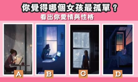 女孩，最孤單，愛情，性格，心理測驗，星座寶寶