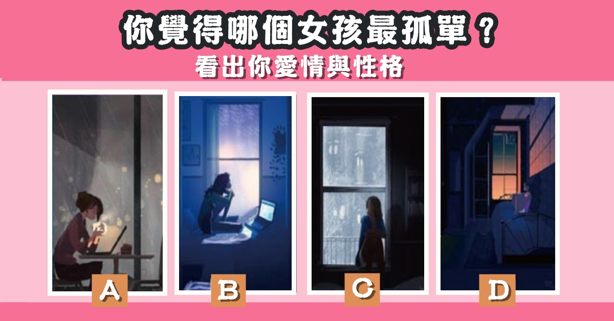 女孩，最孤單，愛情，性格，心理測驗，星座寶寶