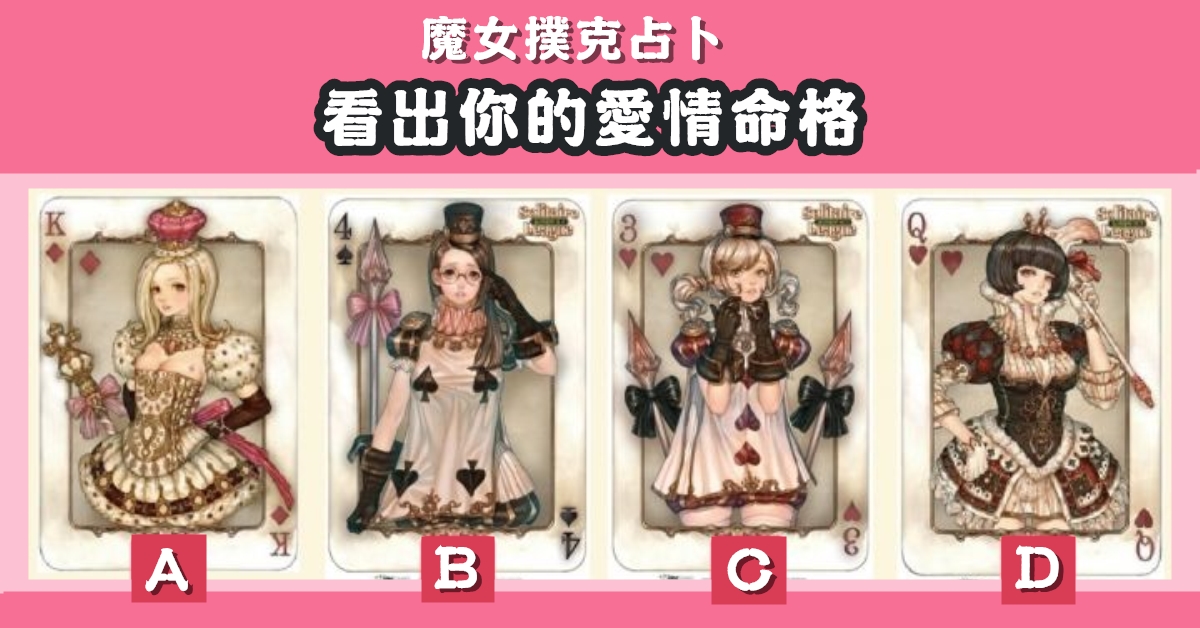 魔女，撲克，占卜，愛情，命格，心理測驗，星座寶寶