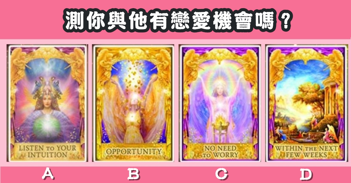 黃金，精靈卡，塔羅牌，與他，戀愛機會，心理測驗，星座寶寶