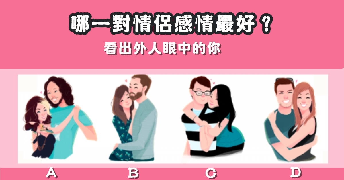 情侶，感情，最好，外人，眼中的你，心理測驗，星座寶寶