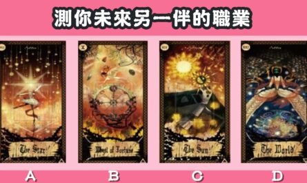 古老，塔羅牌，未來，另一半，職業，心理測驗，星座寶寶