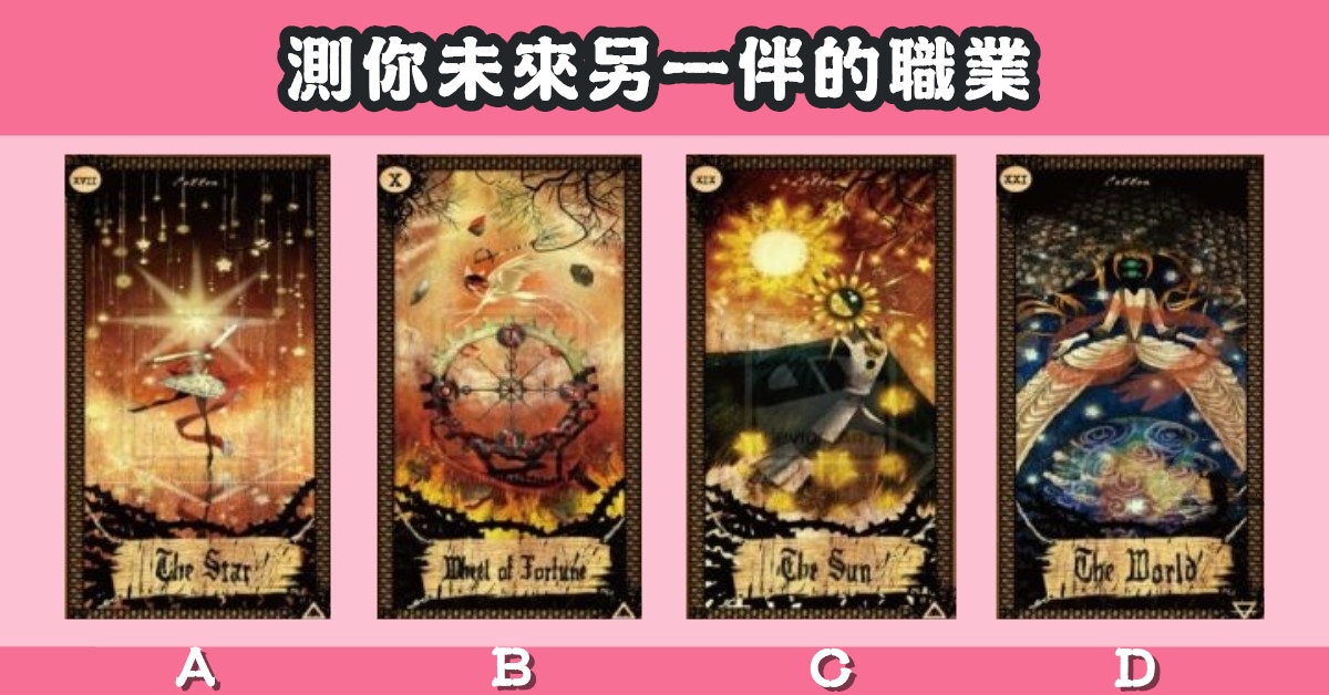 古老，塔羅牌，未來，另一半，職業，心理測驗，星座寶寶