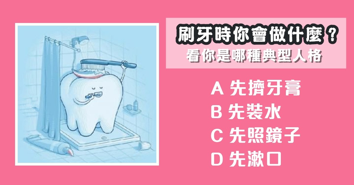 刷牙，先做什麼，典型，人格，心理測驗，星座寶寶