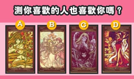 塔羅牌，你喜歡的人，也喜歡你，心理測驗，星座寶寶