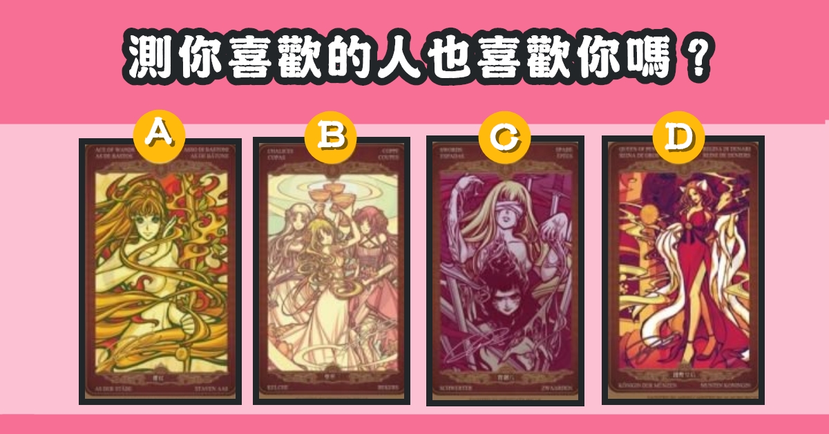 塔羅牌，你喜歡的人，也喜歡你，心理測驗，星座寶寶