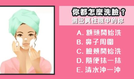 洗臉，習慣，對方，眼中的你，心理測驗，星座寶寶