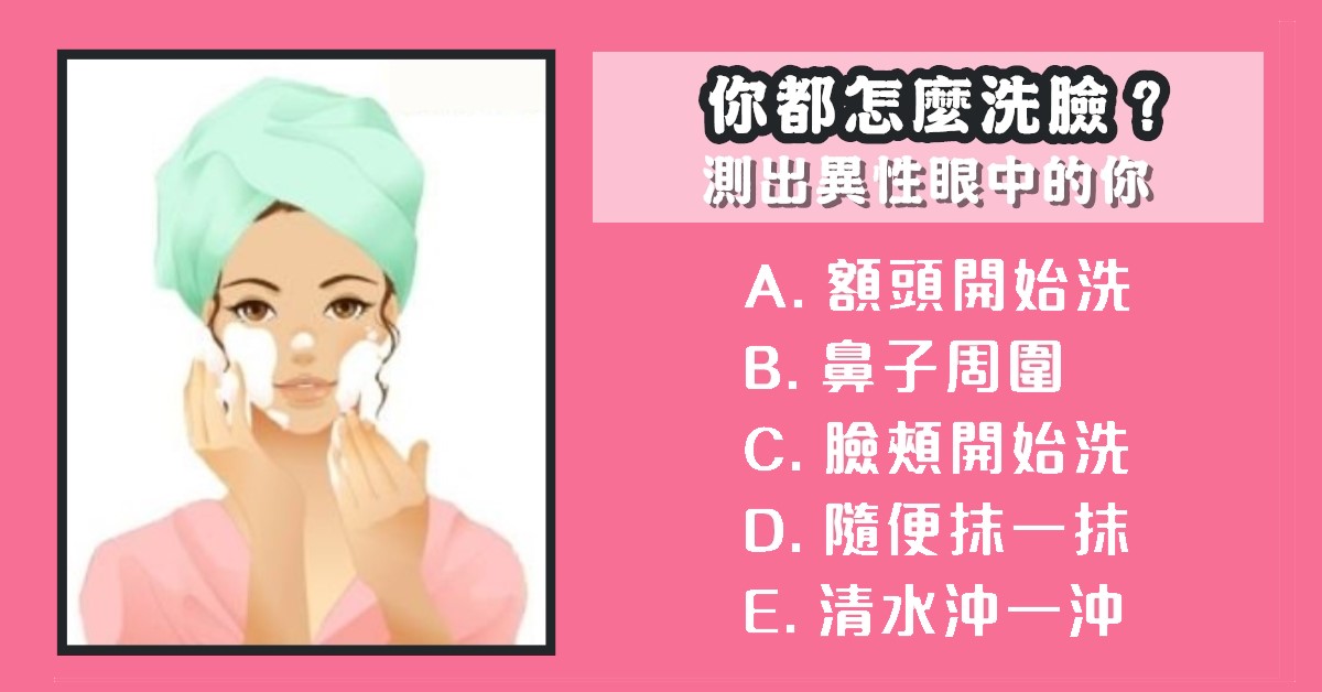 洗臉，習慣，對方，眼中的你，心理測驗，星座寶寶