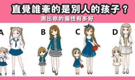 牽著走，別人，孩子，個性，心理測驗，星座寶寶
