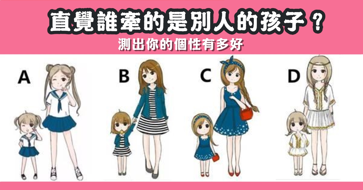 牽著走，別人，孩子，個性，心理測驗，星座寶寶