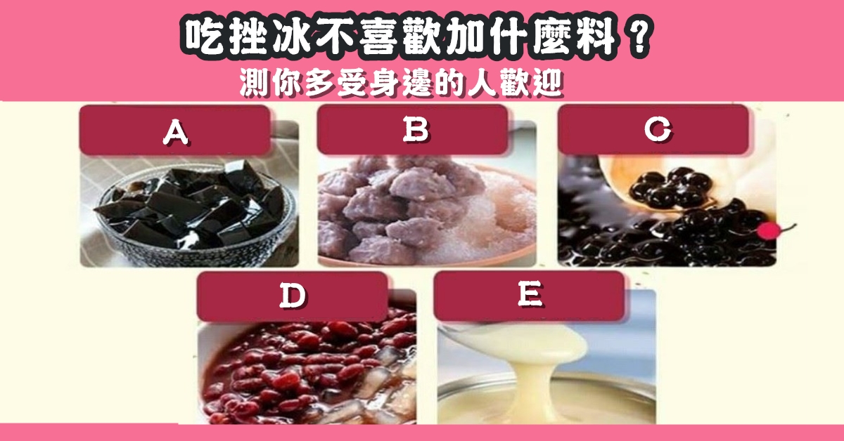吃挫冰，不加料，多受人，歡迎，心理測驗，星座寶寶