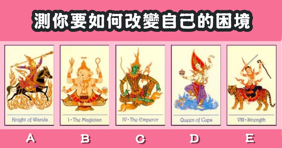 憑直覺，占卜，如何，改變，自己，困境，心理測驗，星座寶寶