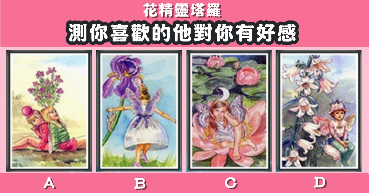 花精靈，塔羅牌，喜歡，他對你，有好感，心理測驗，星座寶寶