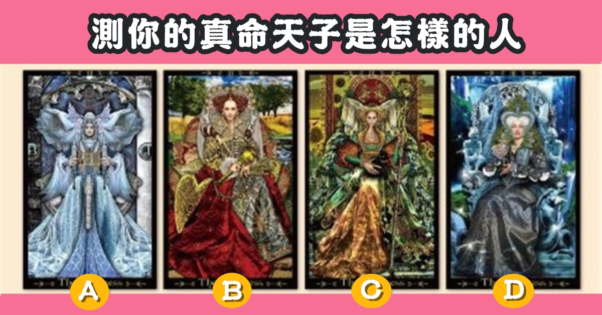 憑直覺，塔羅牌，占卜，真命天子，心理測驗，星座寶寶