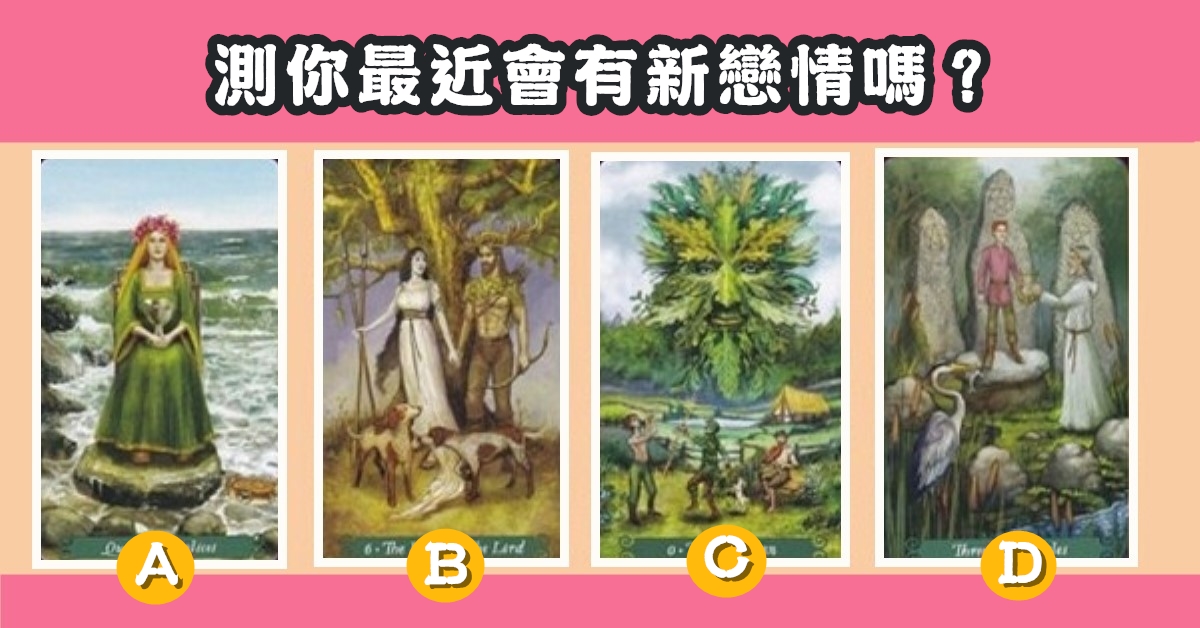 愛情，占卜，最近，新戀情，心理測驗，星座寶寶