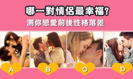 憑直覺，情侶，幸福，戀愛，前後，性格，落差，心理測驗，星座寶寶