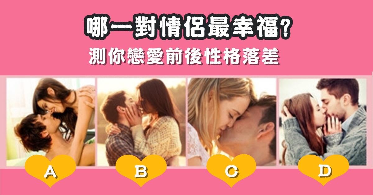 憑直覺，情侶，幸福，戀愛，前後，性格，落差，心理測驗，星座寶寶