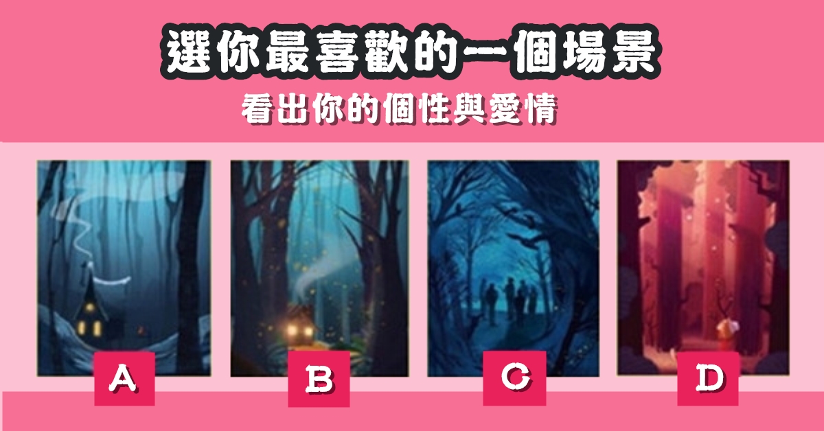 最喜歡，場景，個性，愛情，心理測驗，星座寶寶