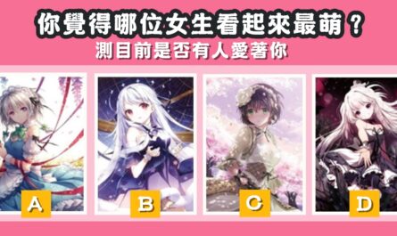 最萌，女孩，目前，是否有人，愛著你，心理測驗，星座寶寶