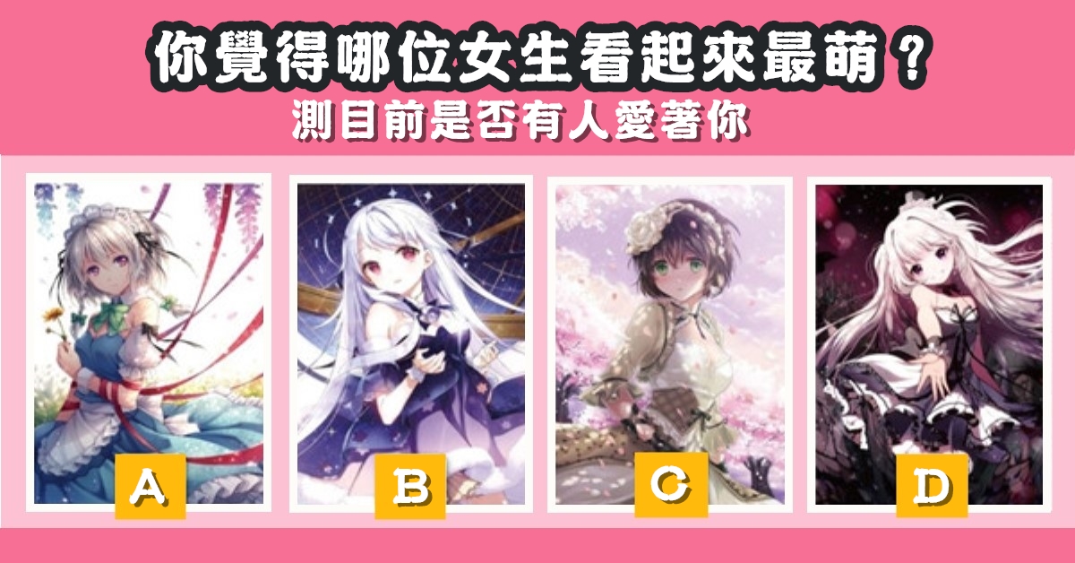 最萌，女孩，目前，是否有人，愛著你，心理測驗，星座寶寶