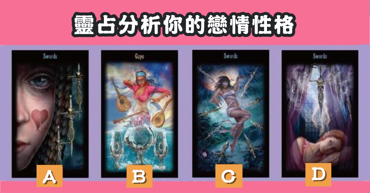 聖女，塔羅牌，分析，戀情，性格，心理測驗，星座寶寶