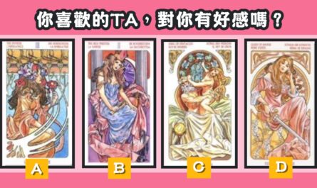 公主，塔羅牌，你喜歡，對你，好感，心理測驗，星公主，塔羅牌，你喜歡，對你，好感，心理測驗，星座寶寶座寶寶
