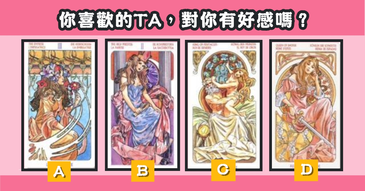 公主，塔羅牌，你喜歡，對你，好感，心理測驗，星公主，塔羅牌，你喜歡，對你，好感，心理測驗，星座寶寶座寶寶