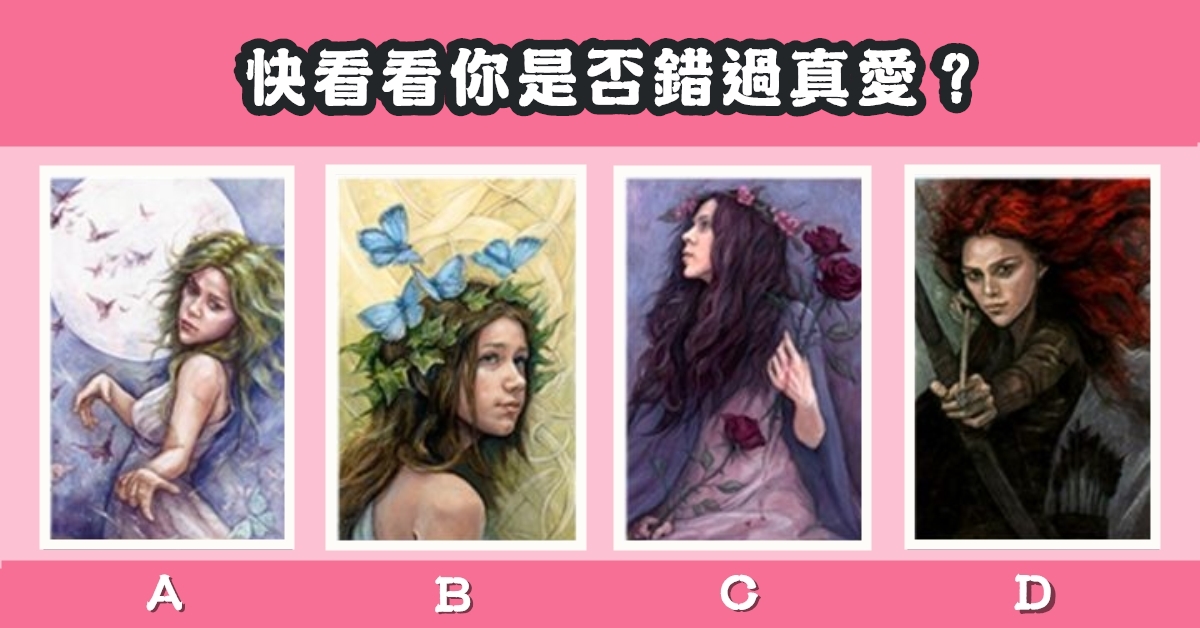 女神，塔羅牌，錯過，真愛，心理測驗，星座寶寶