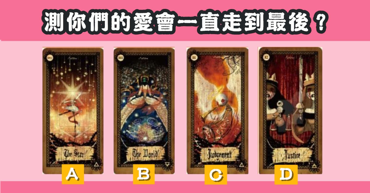 塔羅占卜，憑直覺，你們的愛，一直走到最後，心理測驗，星座寶寶