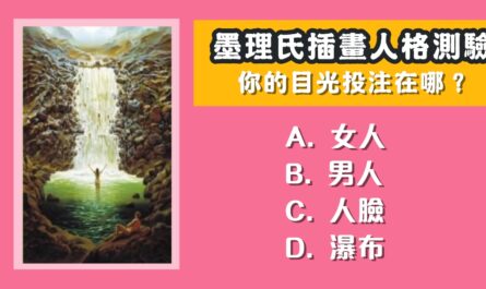 人格，測驗，目光，投注，怎樣的人，心理測驗，星座寶寶