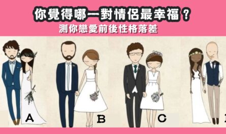 情侶，最幸福，戀愛前後，性格，落差，心理測驗，星座寶寶