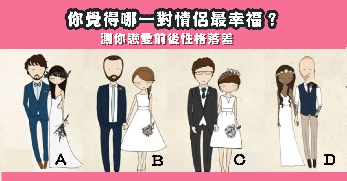 情侶，最幸福，戀愛前後，性格，落差，心理測驗，星座寶寶