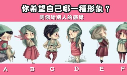 最希望，自己，形象，給別人，感覺，心理測驗，星座寶寶