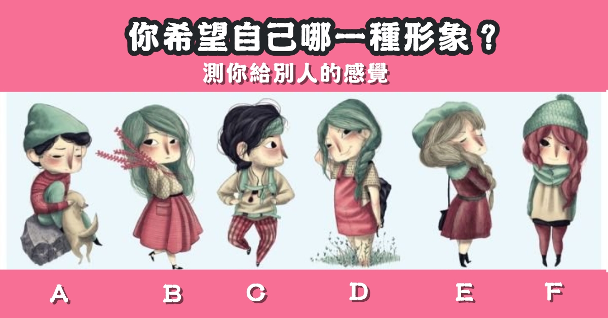 最希望，自己，形象，給別人，感覺，心理測驗，星座寶寶