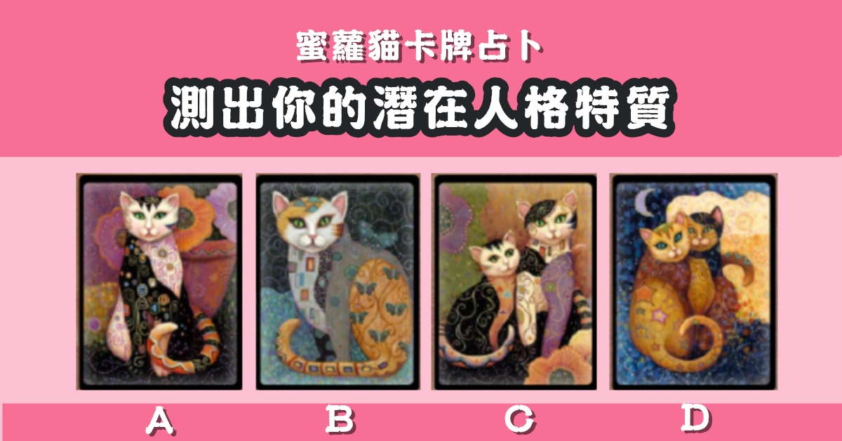 最有感覺，貓咪，占卜，潛在，人格，特質，心理測驗，星座寶寶