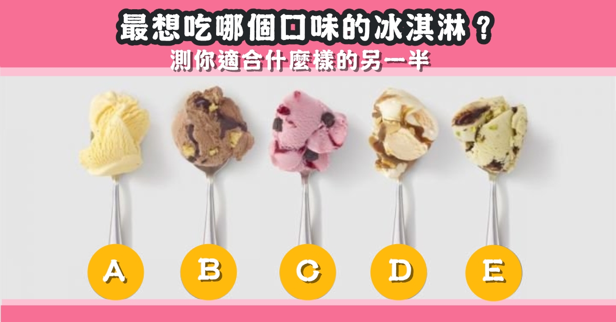 最想吃，冰淇淋，口味，適合，什麼樣，另一半，心理測驗，星座寶寶