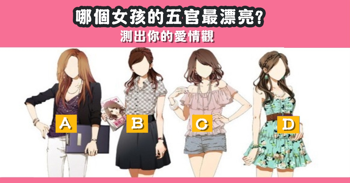 女孩，五官，最漂亮，愛情觀，心理測驗，星座寶寶