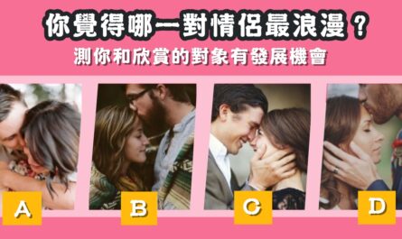 一對情侶，最浪漫，測試，欣賞的對象，發展機會，心理測驗，星座寶寶