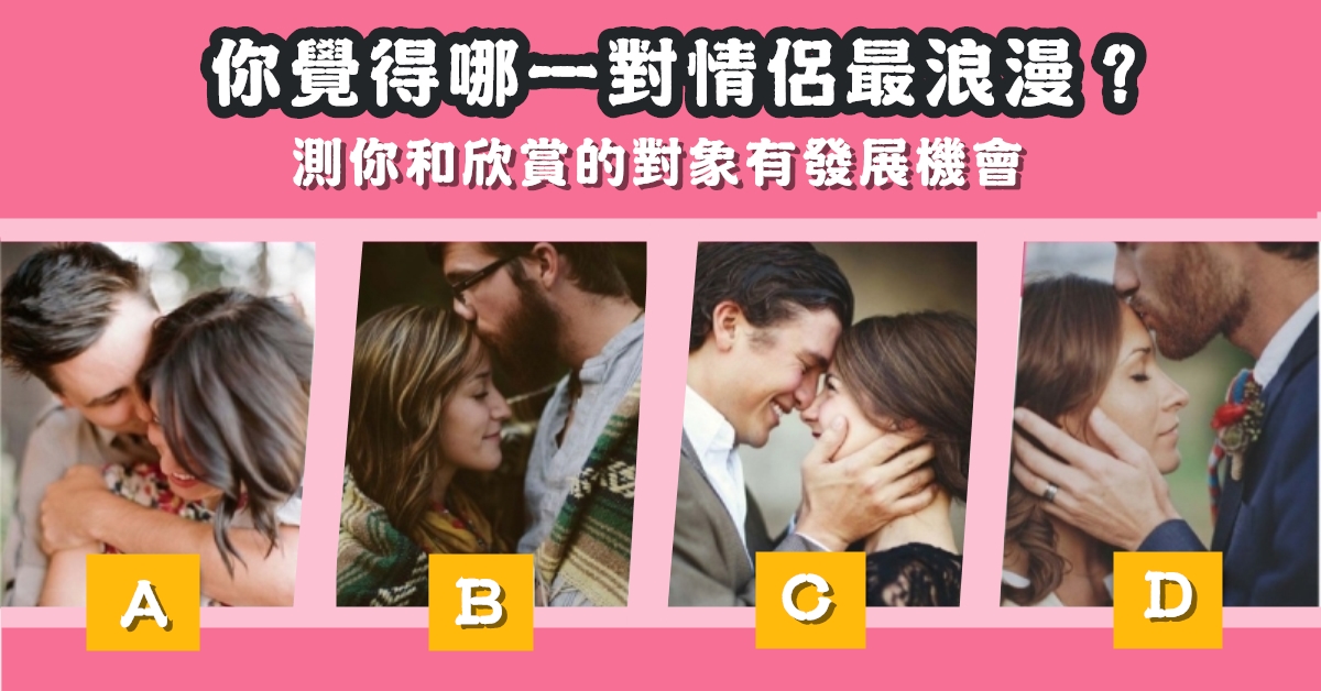 一對情侶，最浪漫，測試，欣賞的對象，發展機會，心理測驗，星座寶寶