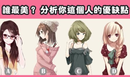 最美，分析，優缺點，心理測驗，星座寶寶