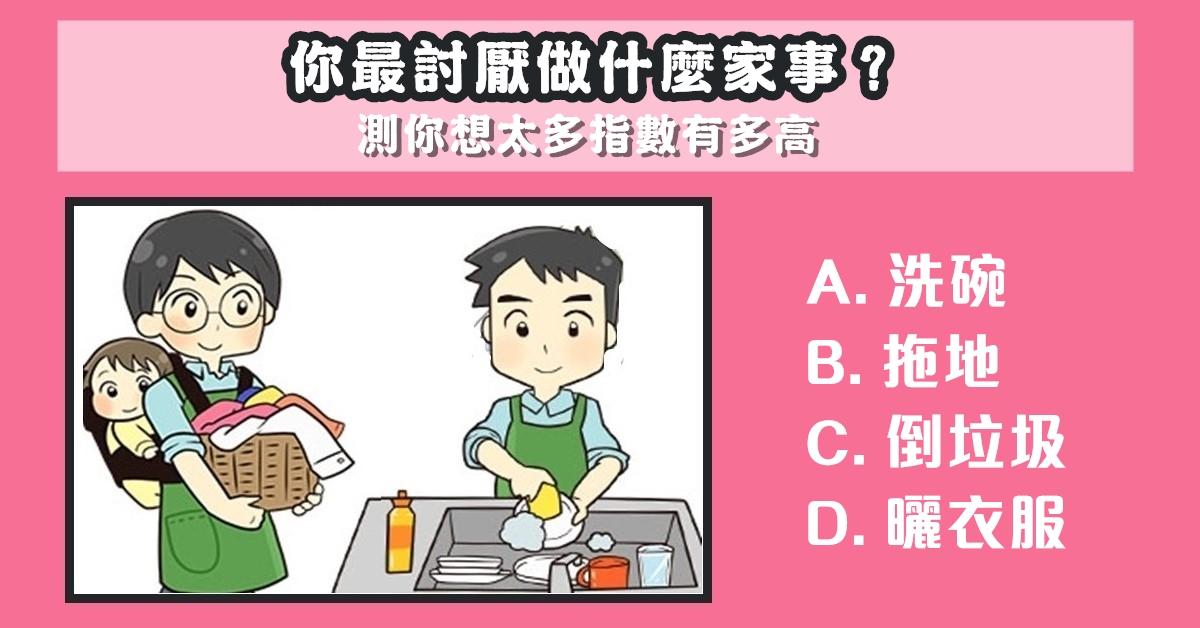 讨厌，家事，测试，想太多，指数，心理测验，星座宝宝