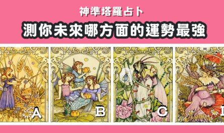塔羅，占卜，未來，哪方面，運勢最強，心理測驗，星座寶寶