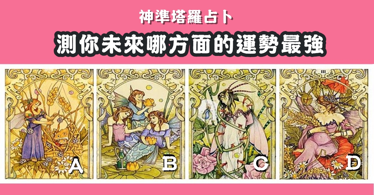 塔羅，占卜，未來，哪方面，運勢最強，心理測驗，星座寶寶