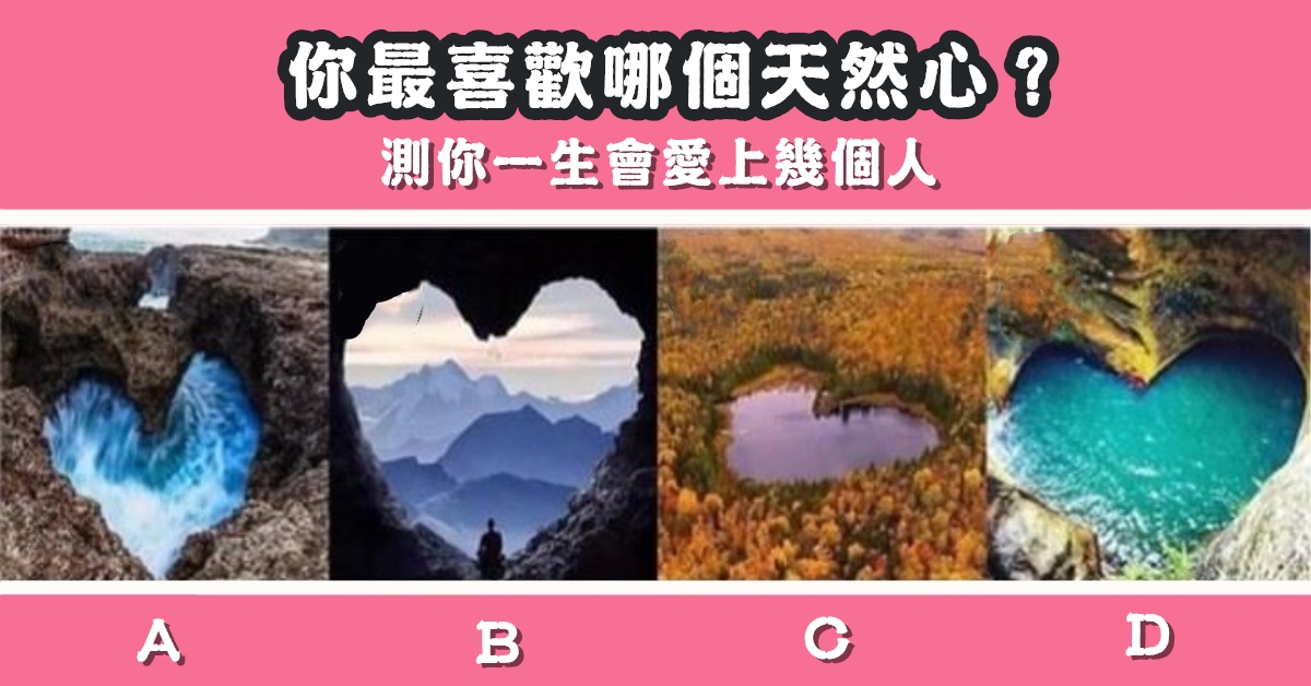 天然心形，最喜歡，一生愛上，心理測驗，星座寶寶